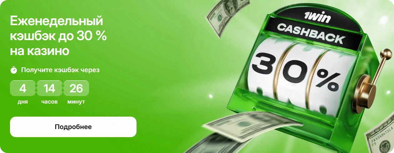 Еженедельный кэшбэк до 30% в казино 1Win